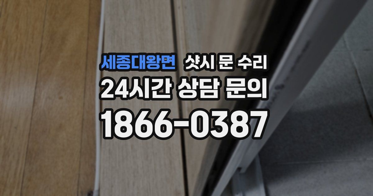 세종대왕면 샷시 문 수리