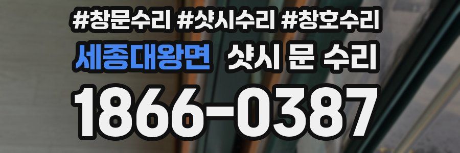세종대왕면 샷시 문 수리