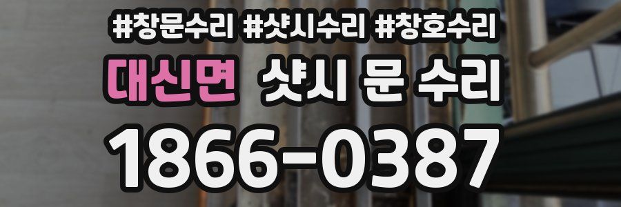 대신면 샷시 문 수리