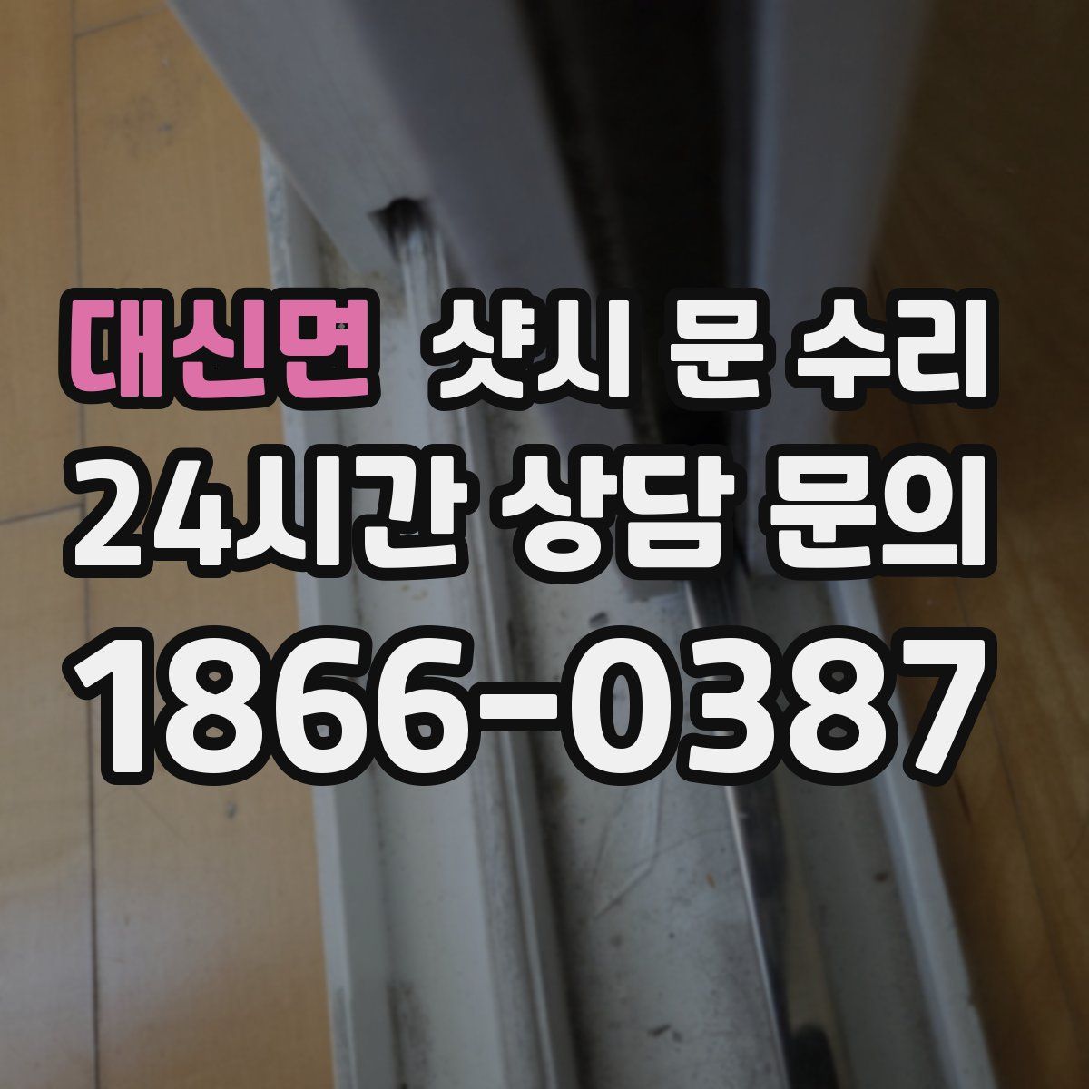 대신면 샷시 문 수리