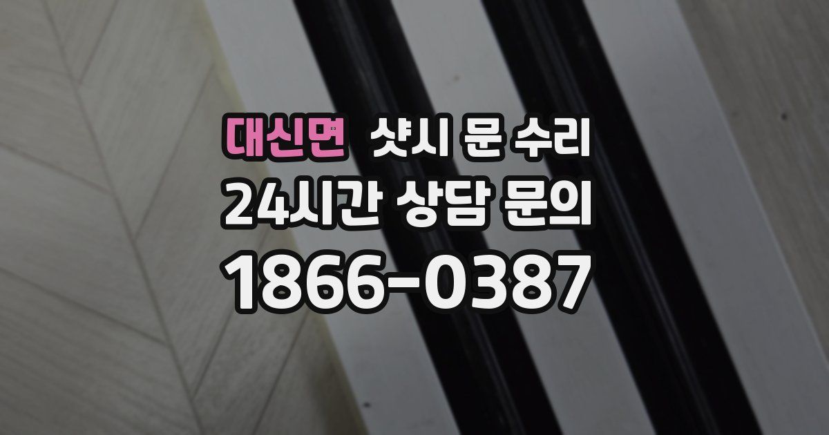 대신면 샷시 문 수리