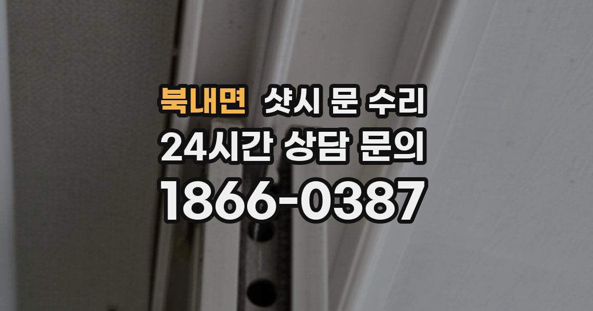 북내면 샷시 문 수리