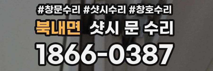북내면 샷시 문 수리