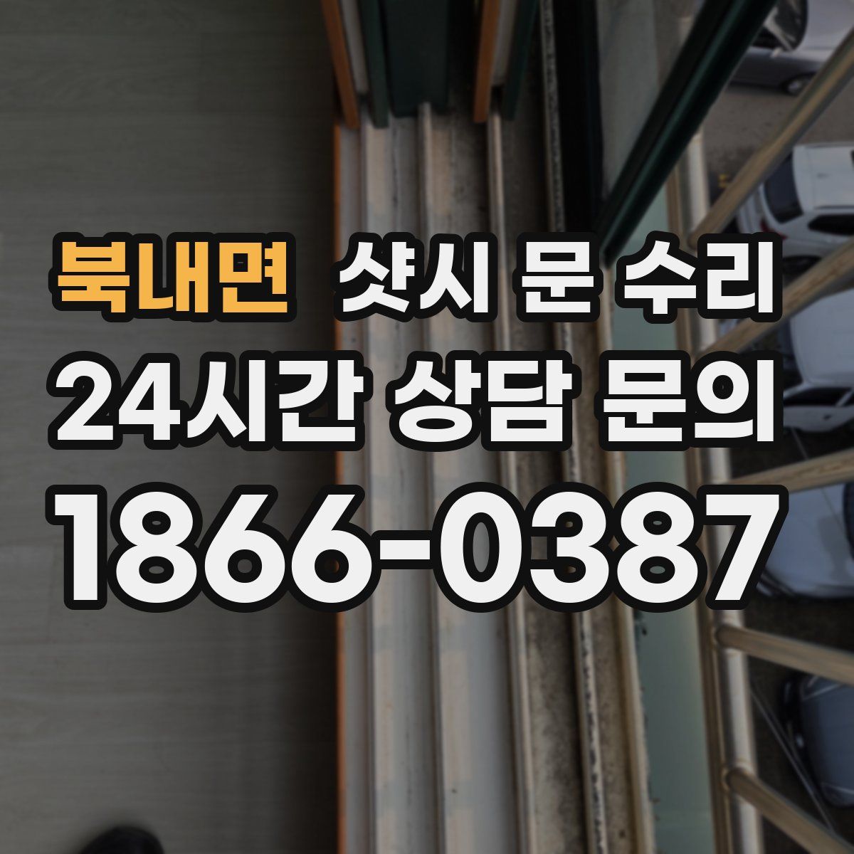 북내면 샷시 문 수리