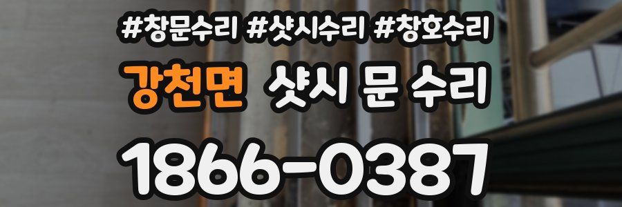 강천면 샷시 문 수리