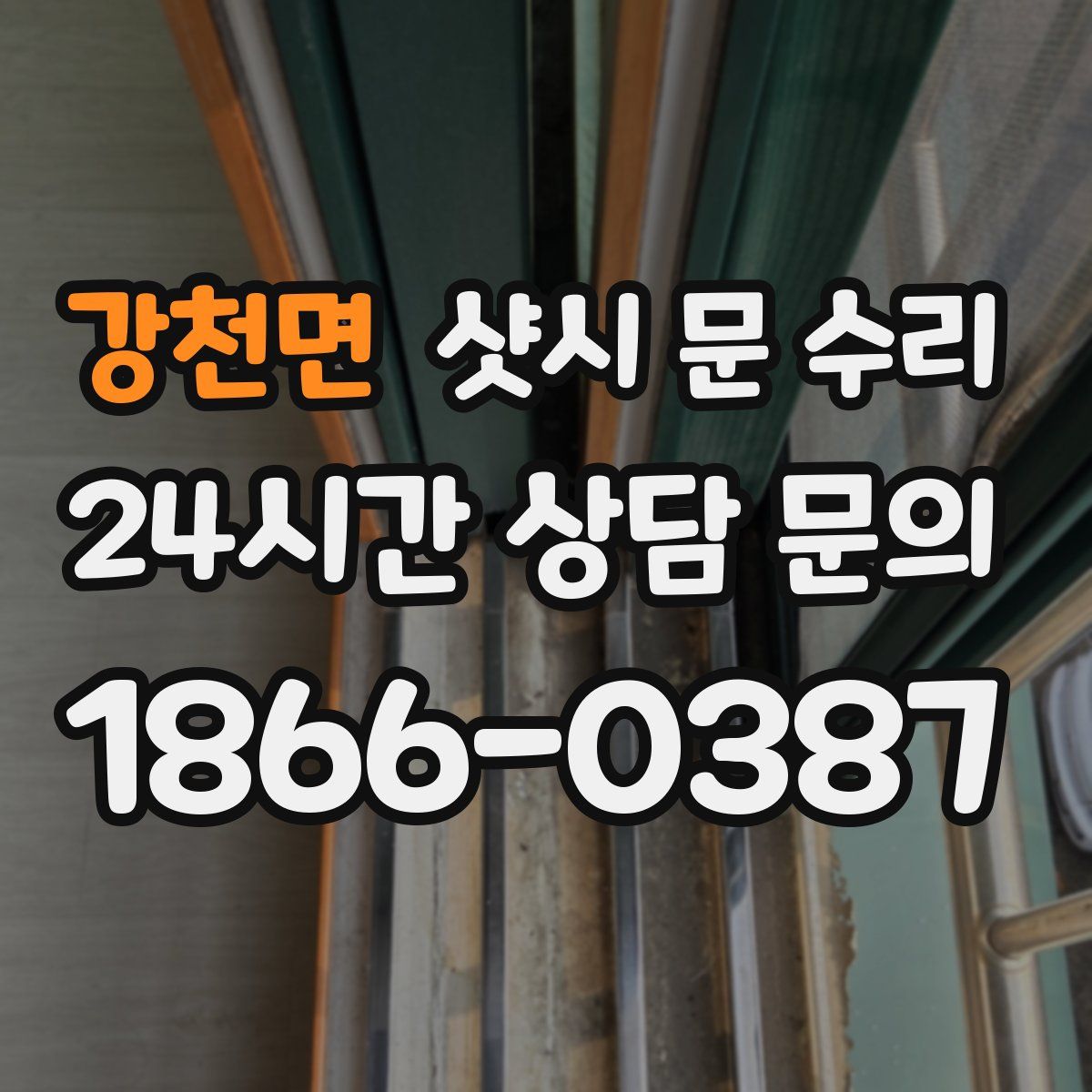 강천면 샷시 문 수리