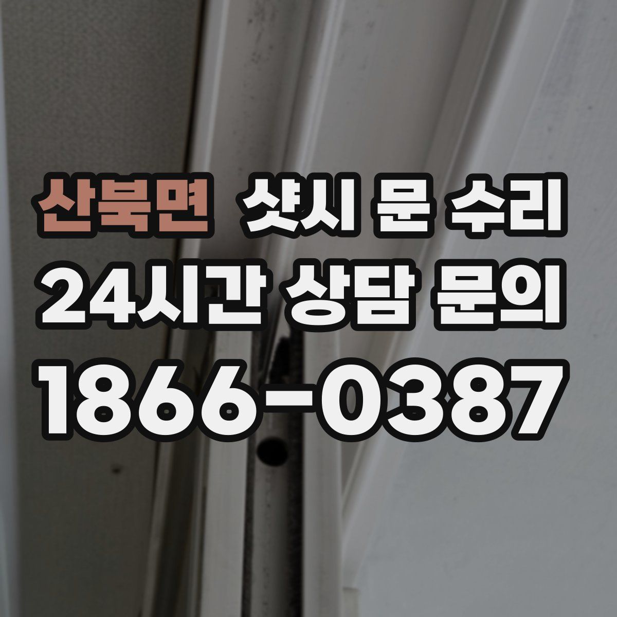산북면 샷시 문 수리