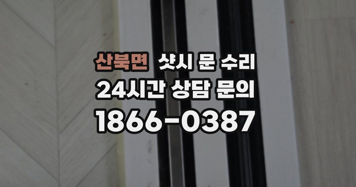 산북면 샷시 문 수리