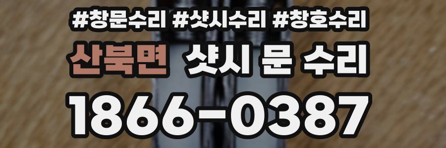 산북면 샷시 문 수리