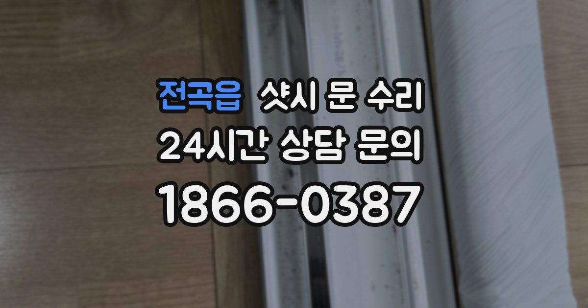전곡읍 샷시 문 수리