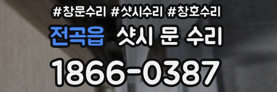 전곡읍 샷시 문 수리