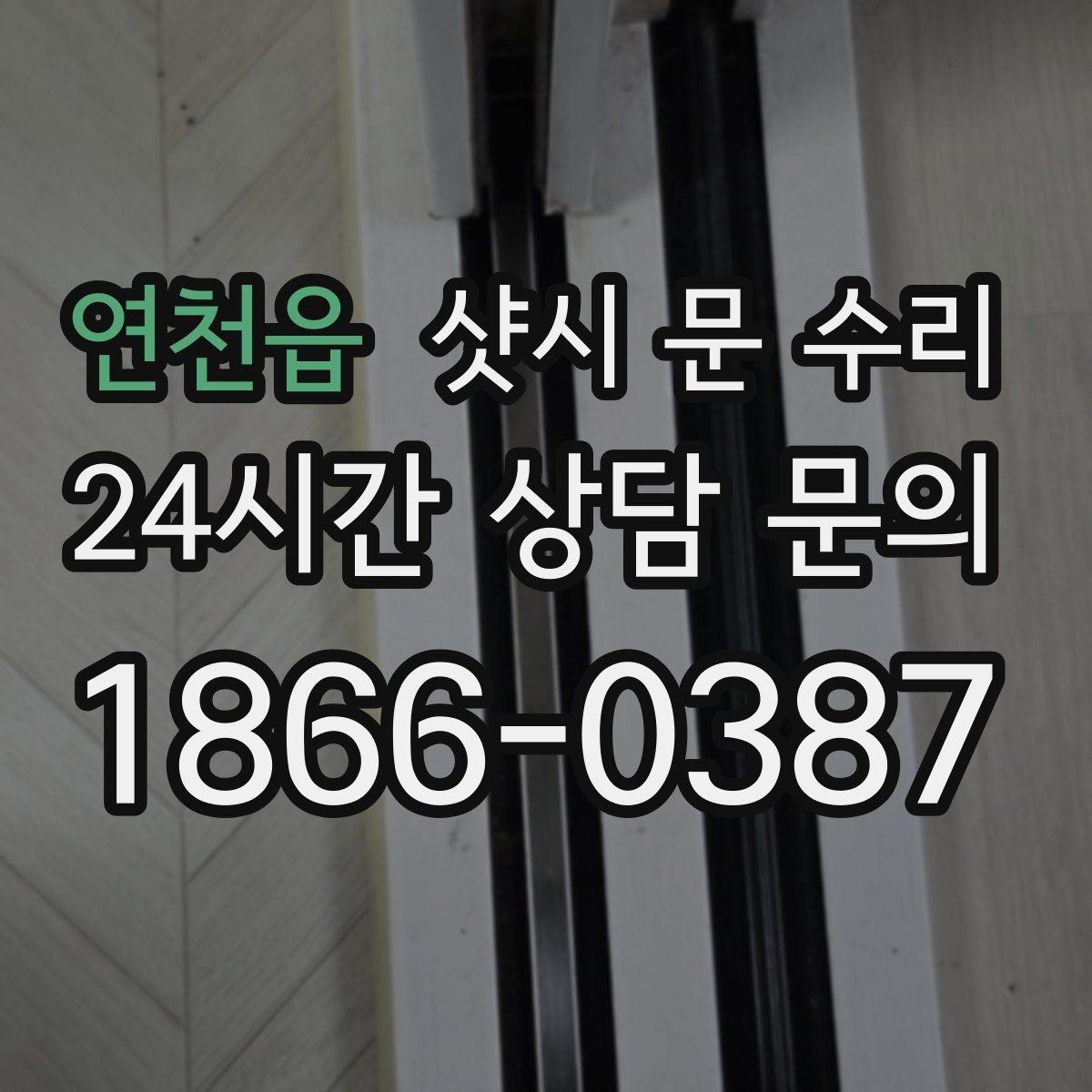 연천읍 샷시 문 수리