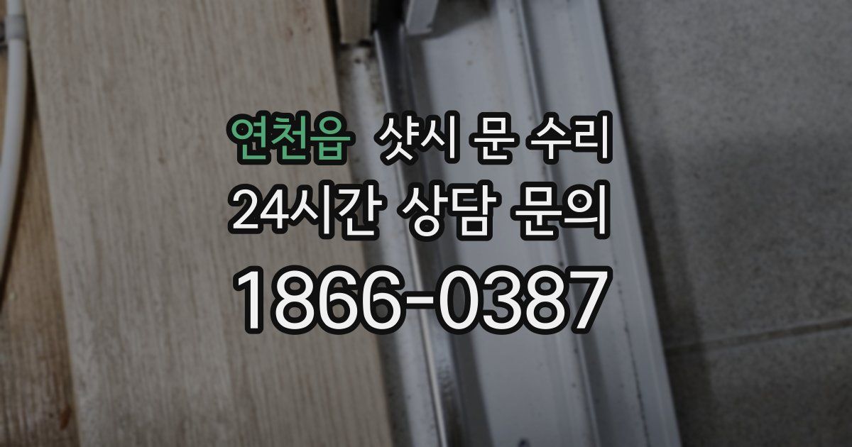 연천읍 샷시 문 수리