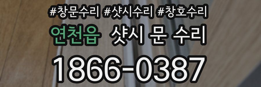 연천읍 샷시 문 수리