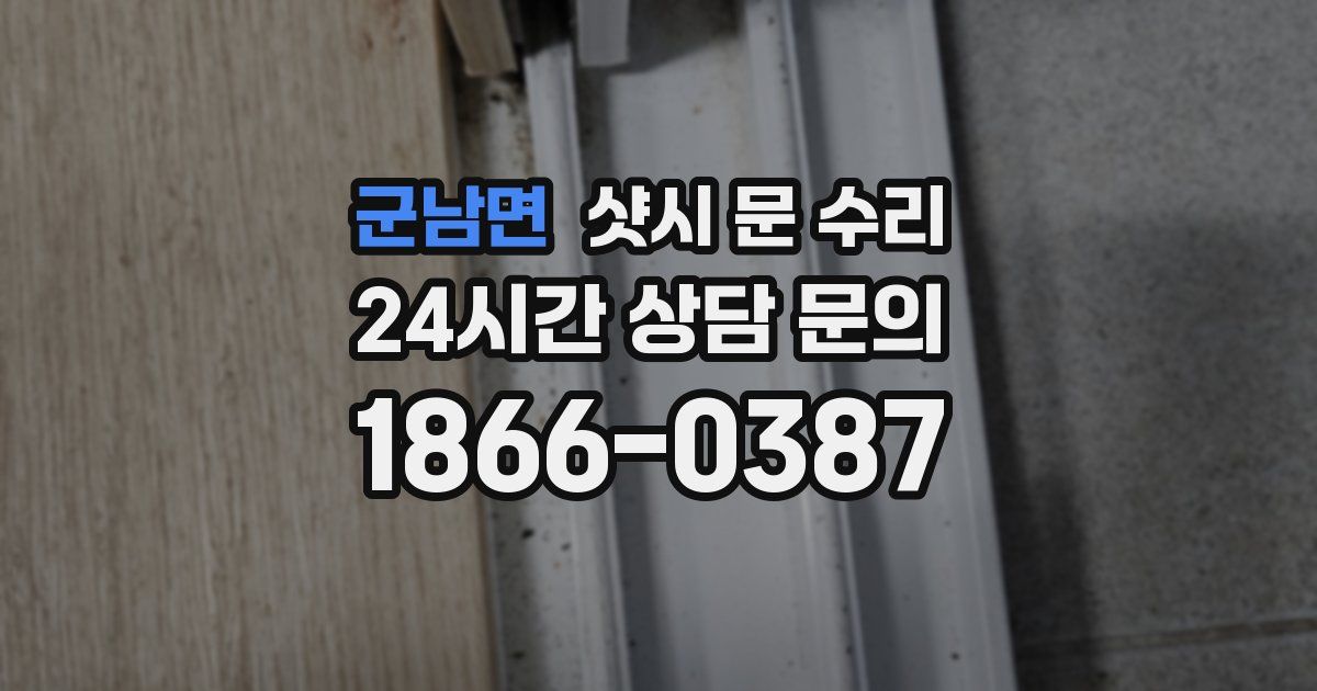 군남면 샷시 문 수리