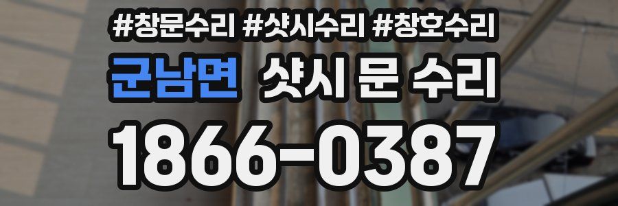 군남면 샷시 문 수리