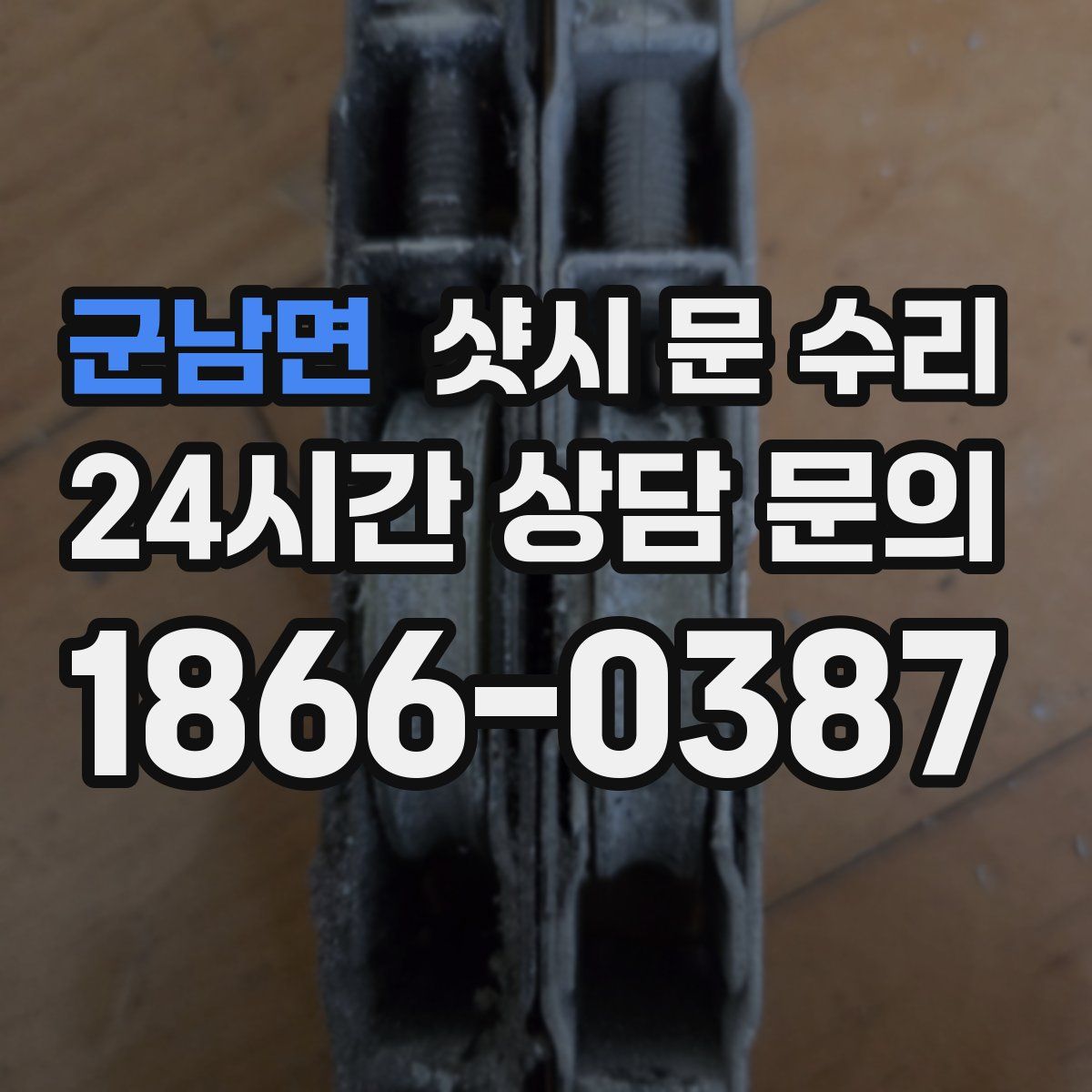 군남면 샷시 문 수리