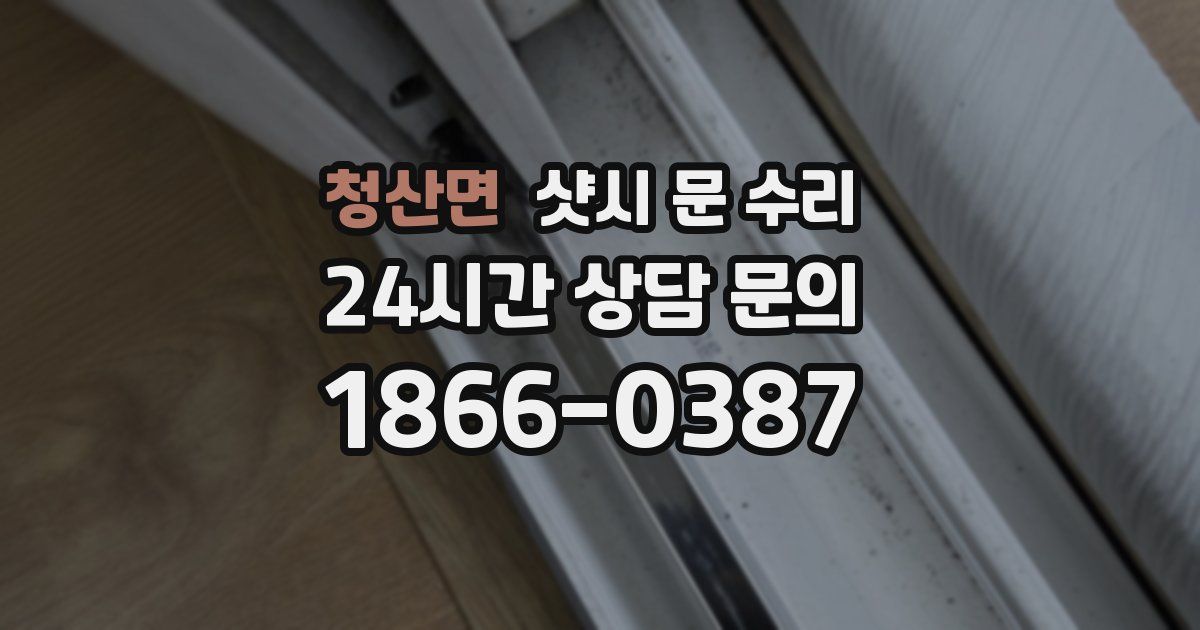 청산면 샷시 문 수리