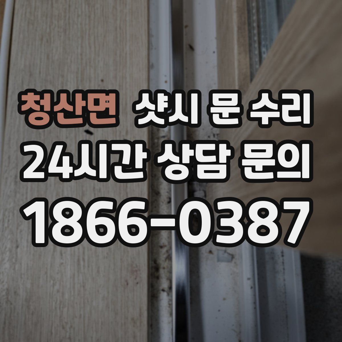 청산면 샷시 문 수리