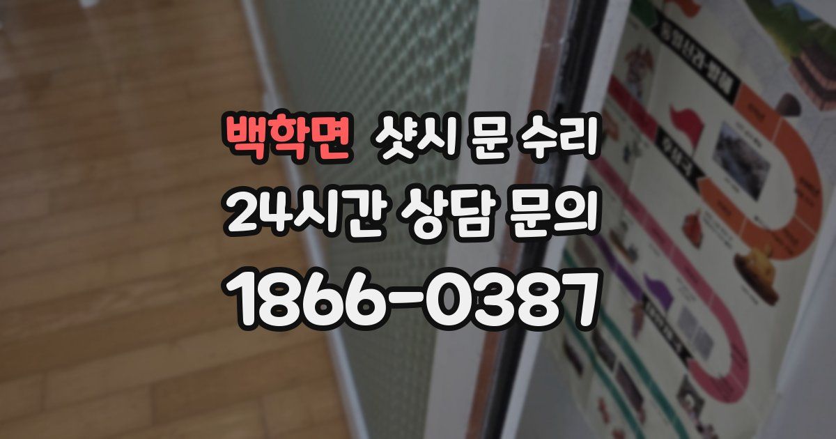 백학면 샷시 문 수리