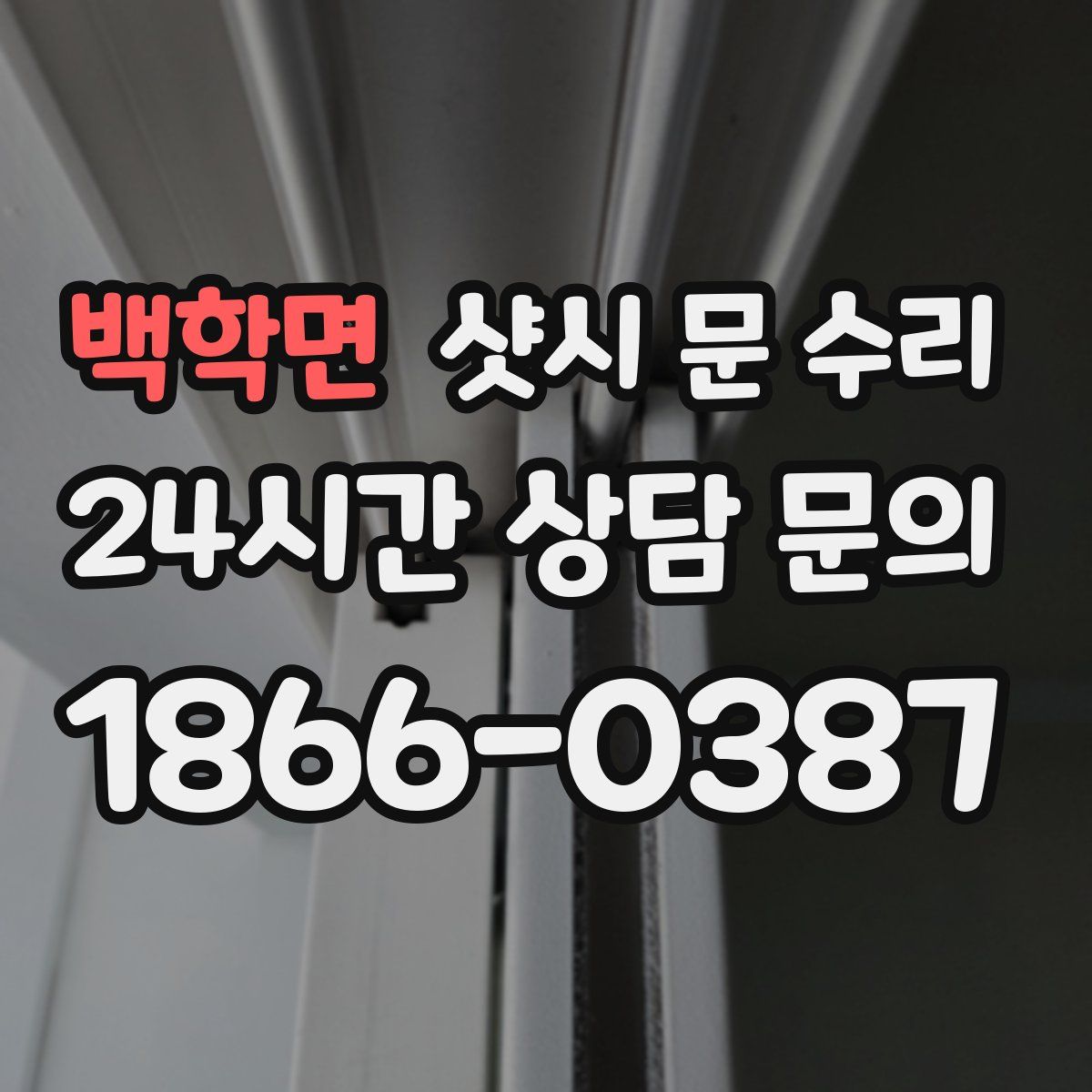 백학면 샷시 문 수리