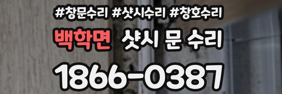 백학면 샷시 문 수리
