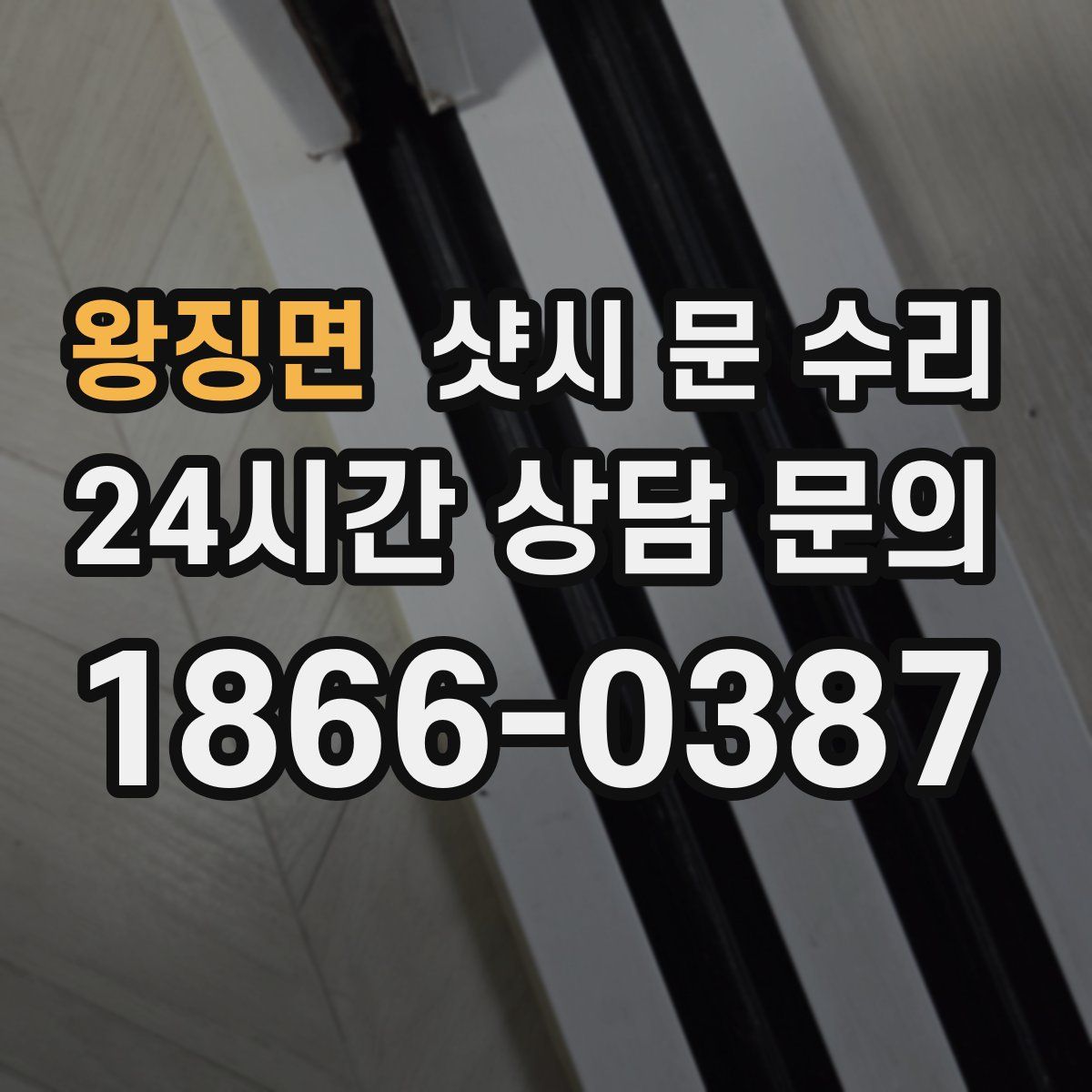 왕징면 샷시 문 수리