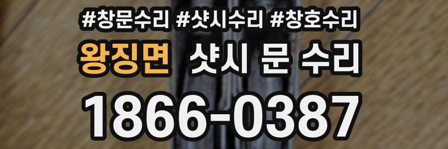 왕징면 샷시 문 수리