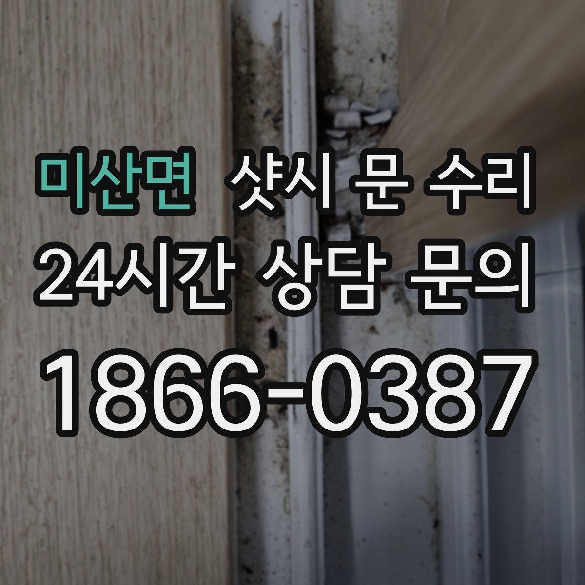 미산면 샷시 문 수리