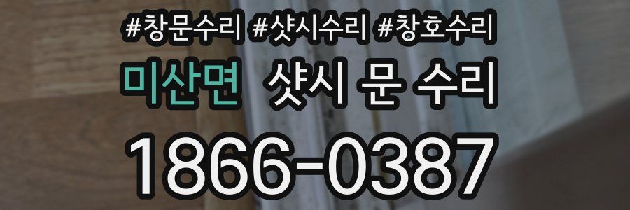 미산면 샷시 문 수리