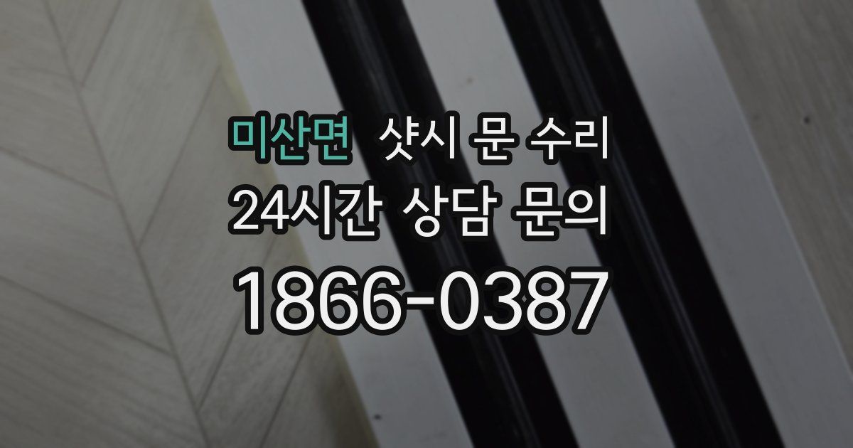 미산면 샷시 문 수리