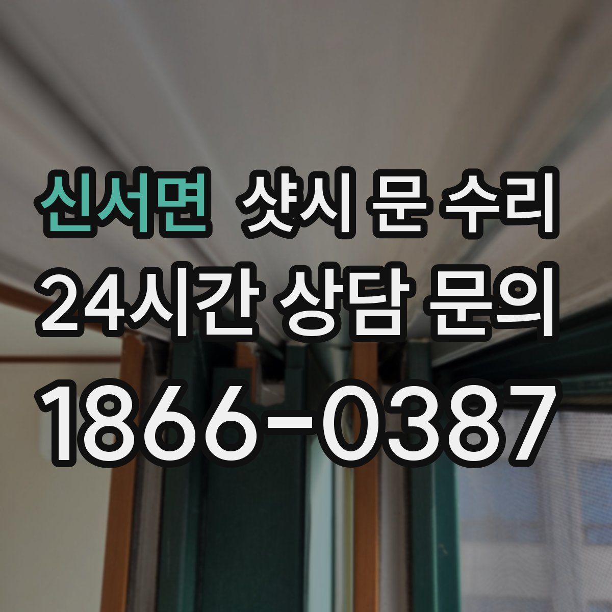 신서면 샷시 문 수리