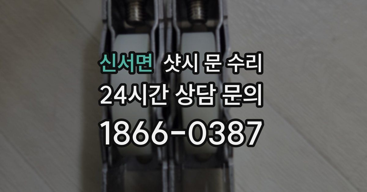 신서면 샷시 문 수리