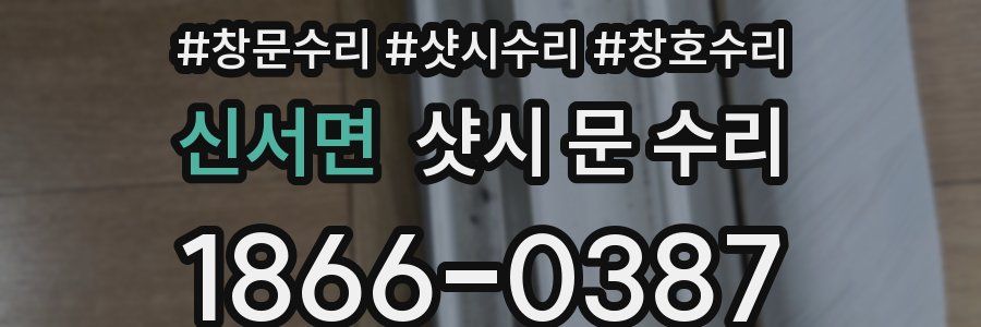 신서면 샷시 문 수리