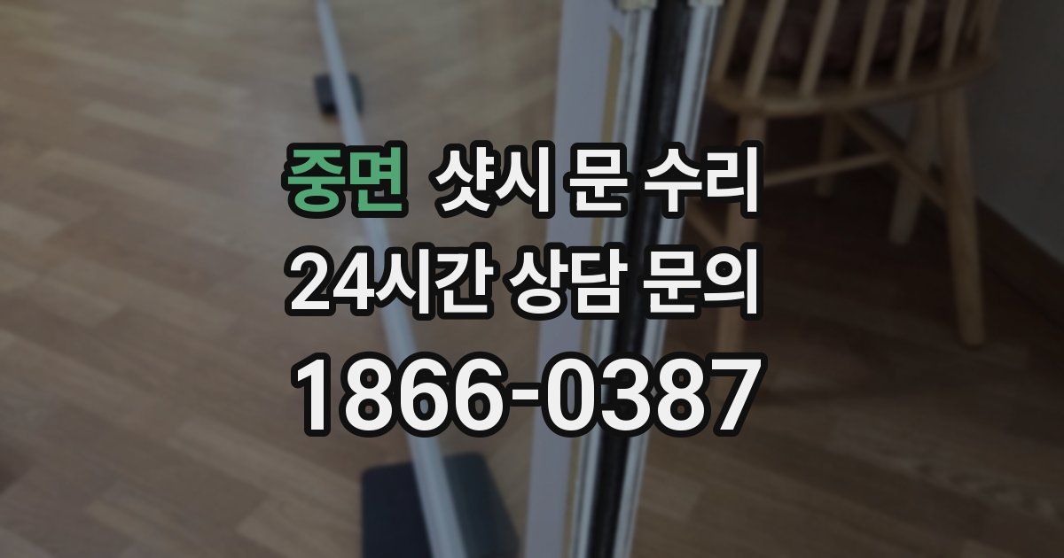 중면 샷시 문 수리