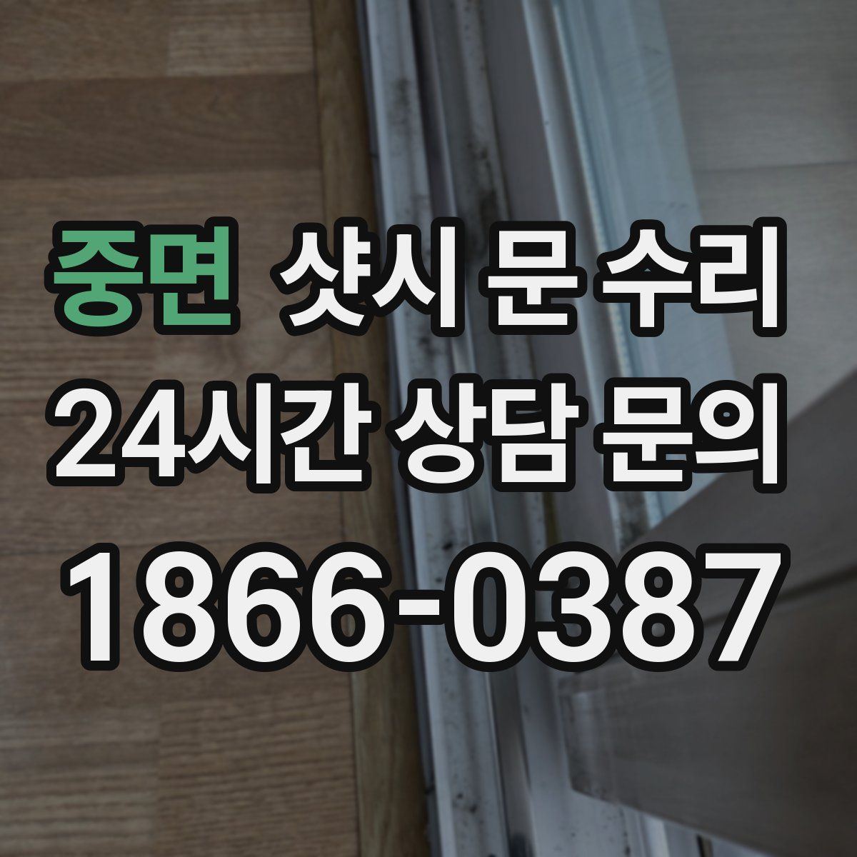 중면 샷시 문 수리