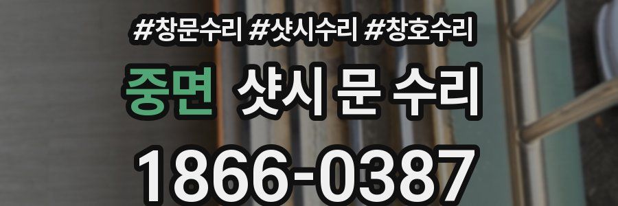 중면 샷시 문 수리