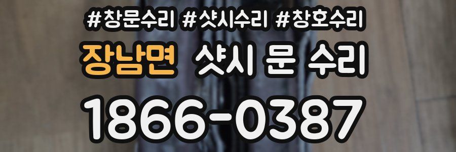 장남면 샷시 문 수리
