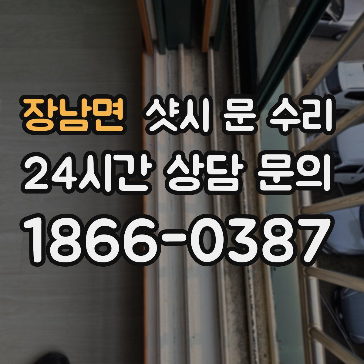장남면 샷시 문 수리