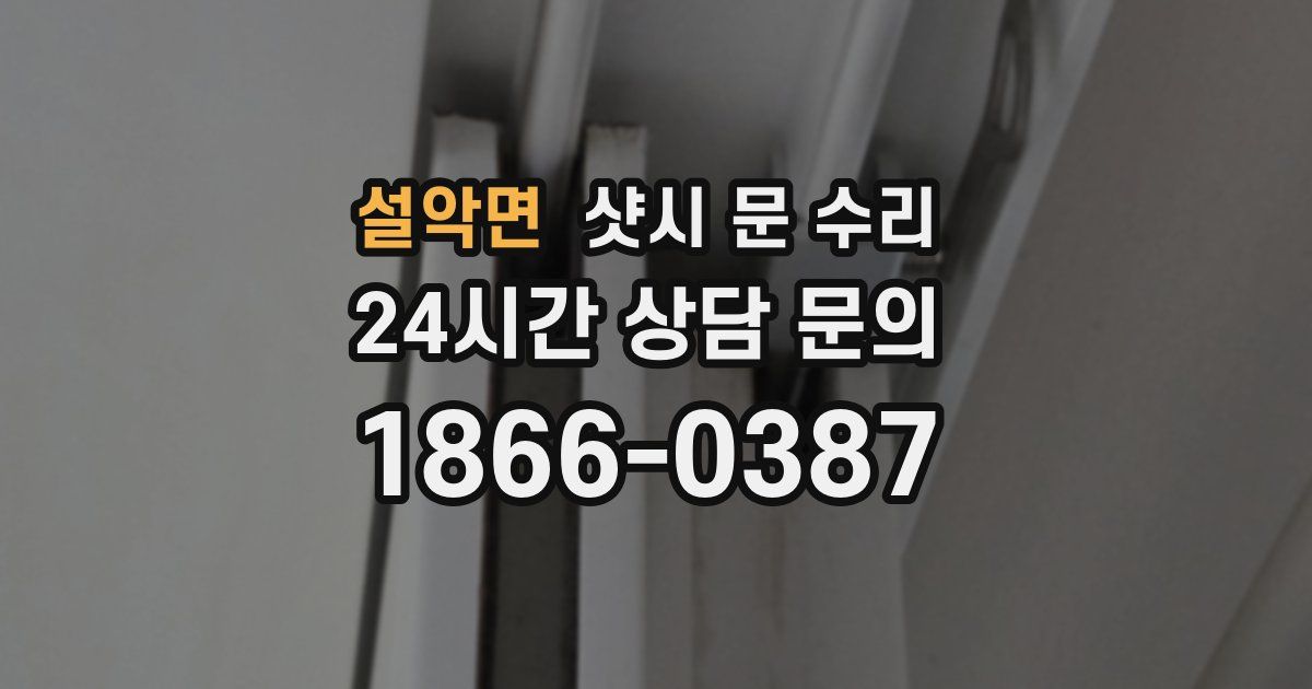 설악면 샷시 문 수리