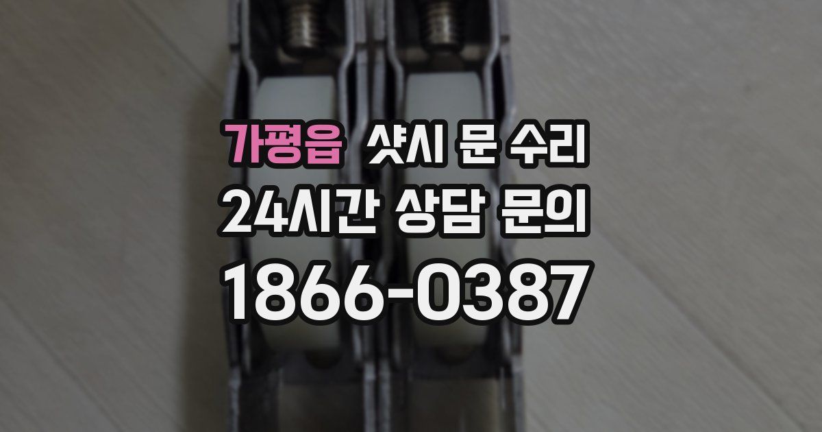가평읍 샷시 문 수리