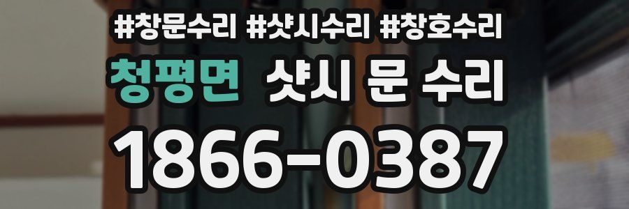 청평면 샷시 문 수리