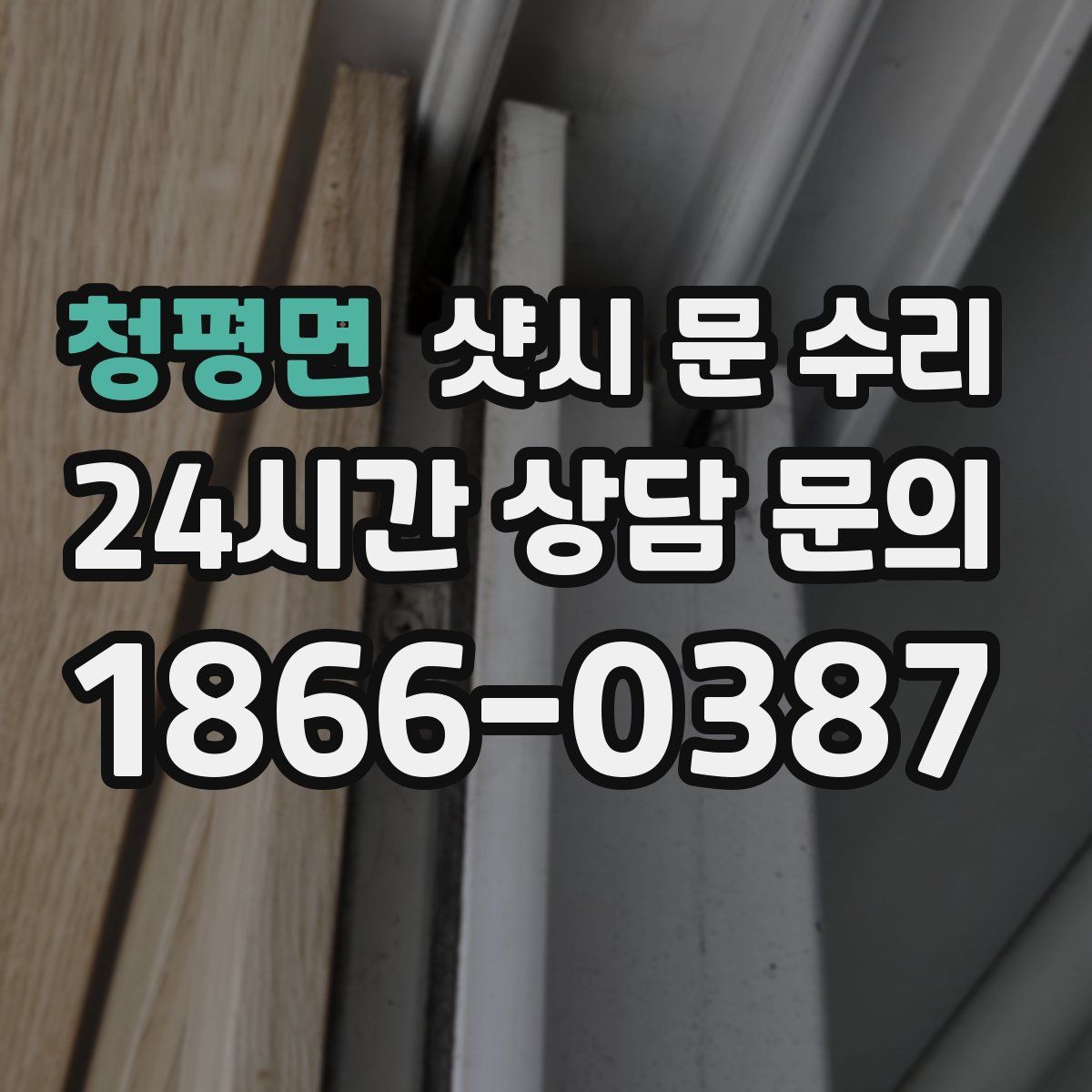 청평면 샷시 문 수리