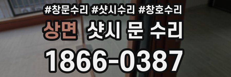 상면 샷시 문 수리