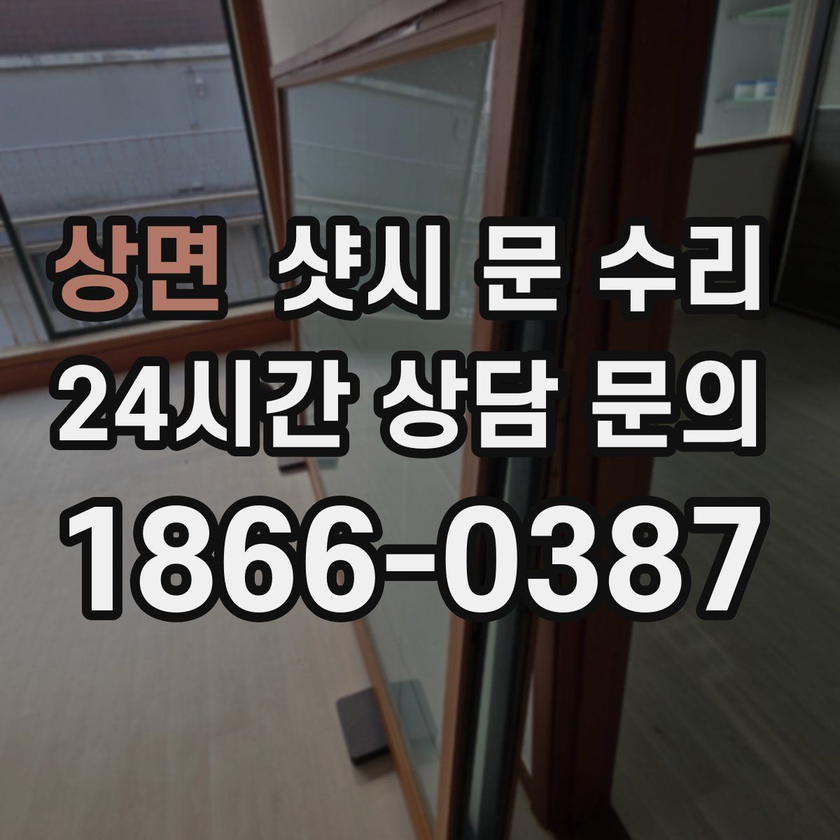 상면 샷시 문 수리