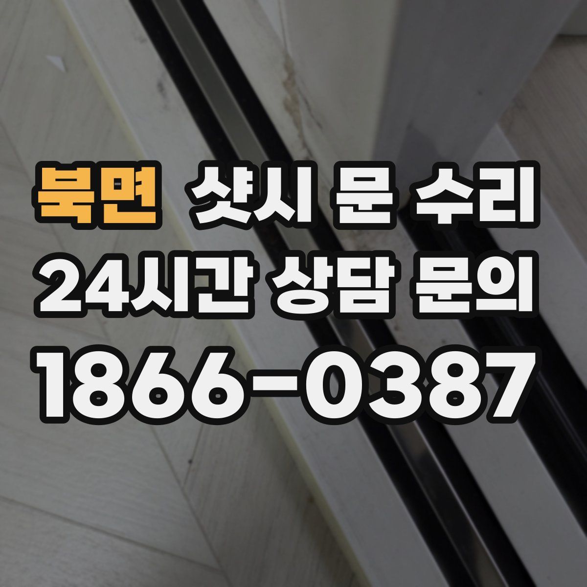 북면 샷시 문 수리