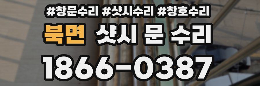 북면 샷시 문 수리