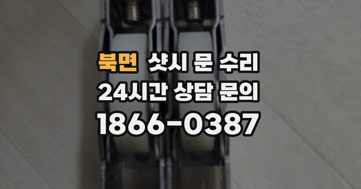 북면 샷시 문 수리