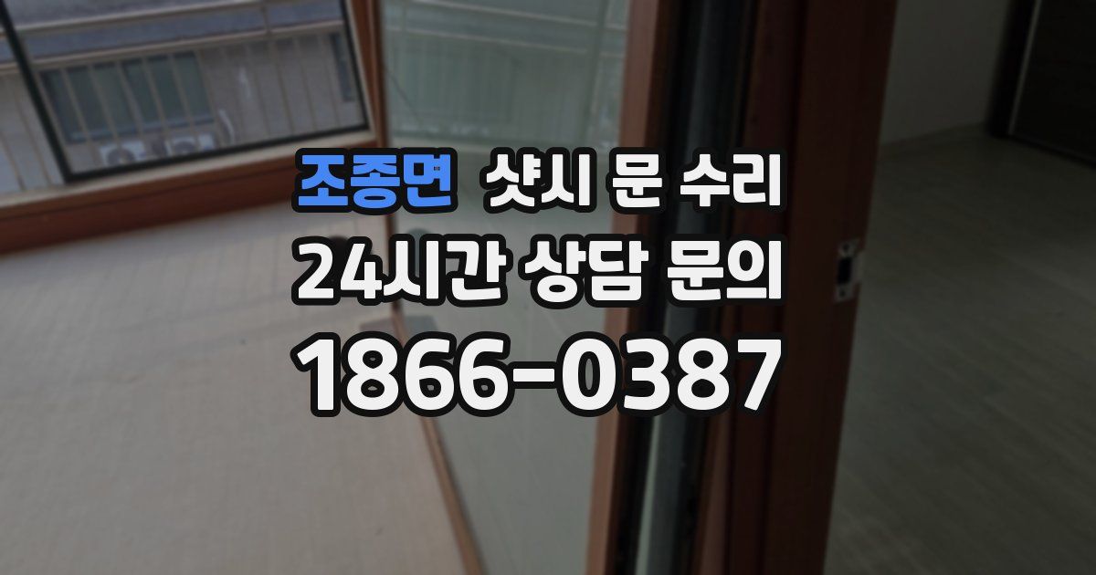 조종면 샷시 문 수리