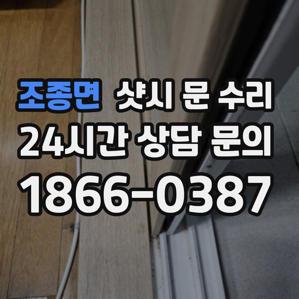 조종면 샷시 문 수리
